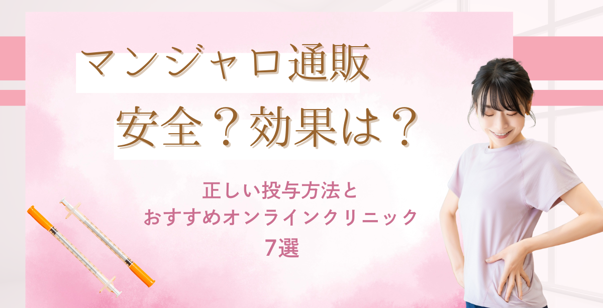 マンジャロ通販は安全？効果は？正しい投与方法とおすすめオンラインクリニック7選