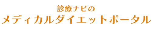 診療ナビのメディカルダイエットポータル