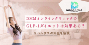 DMMオンラインクリニックのGLP-1ダイエットは効果ある？リベルサスの料金を解説