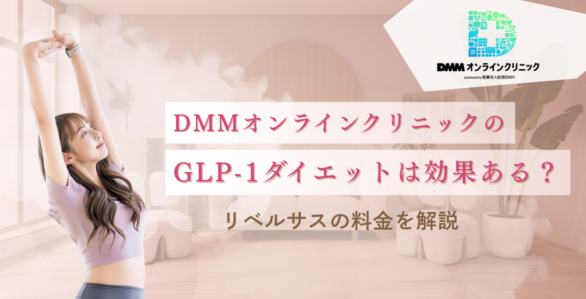 DMMオンラインクリニックのGLP-1ダイエットは効果ある?リベルサスの料金を解説