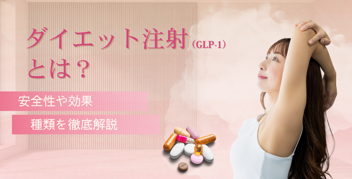 ダイエット注射(GLP-1)とは?安全性や効果・種類を徹底解説