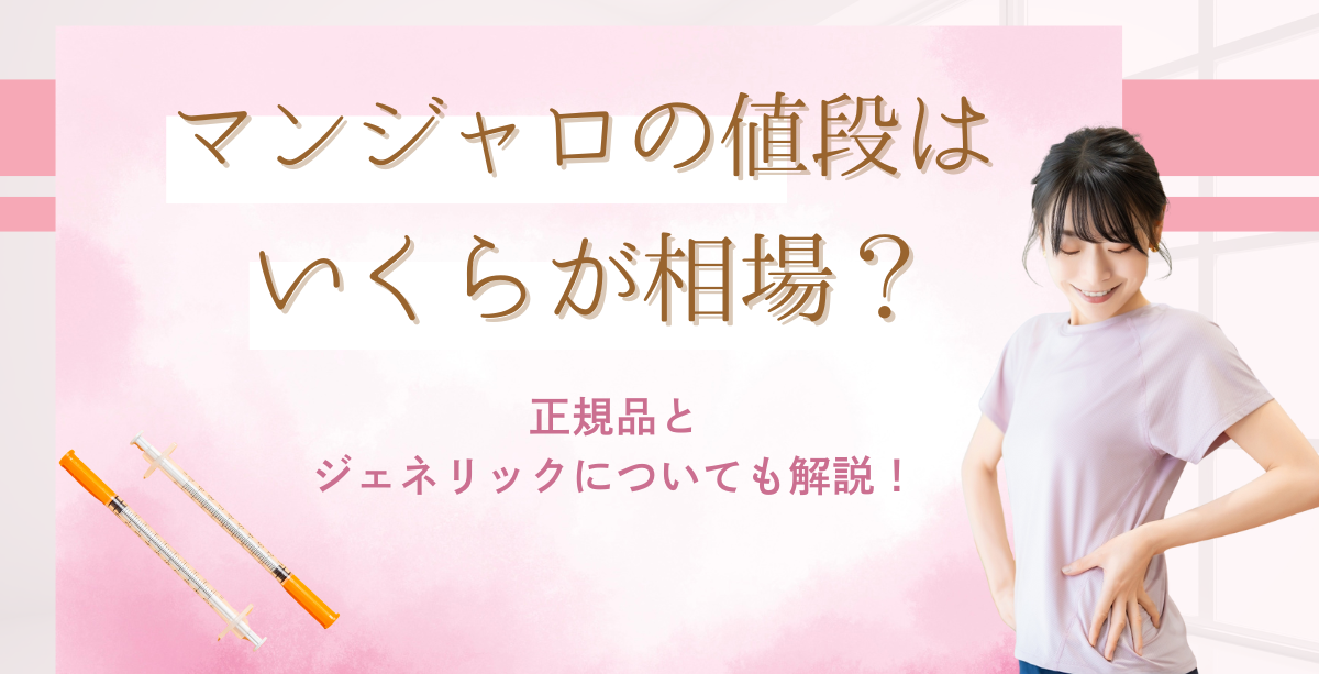 マンジャロの値段はいくらが相場?正規品とジェネリックについても解説!