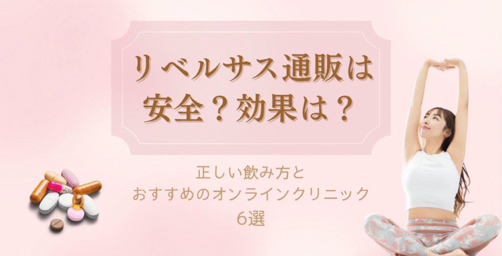 リベルサス通販は安全？効果は？正しい飲み方とおすすめのオンラインクリニック6選