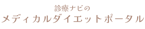 診療ナビのメディカルダイエットポータル