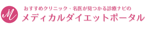 診療ナビのメディカルダイエットポータル