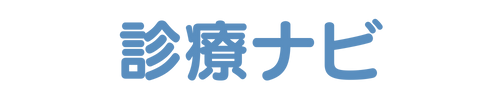 診療ナビ