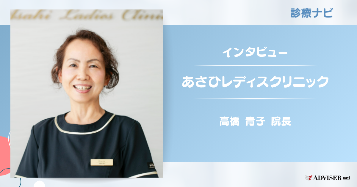 あさひレディスクリニック｜高橋 青子院長｜