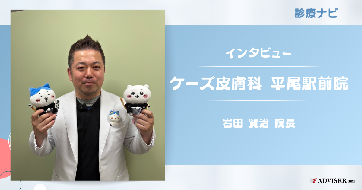 ケーズ皮膚科 平尾駅前院｜岩田 賢治 院長｜保険診療から美容まで 